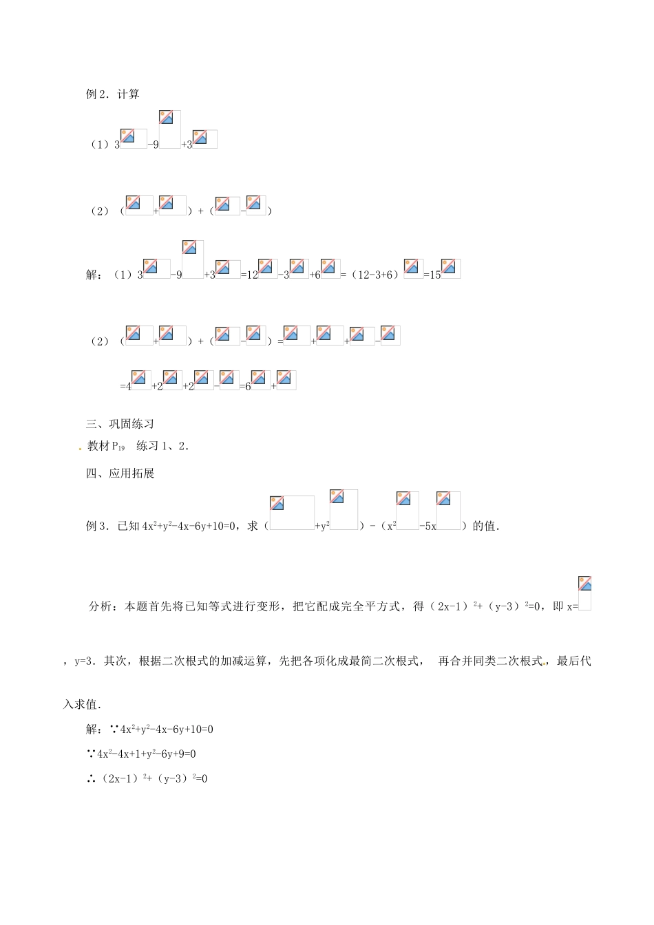 辽宁省瓦房店市第八初级中学九年级数学上册《21.3 二次根式的加减》教案（1） 人教新课标版_第3页