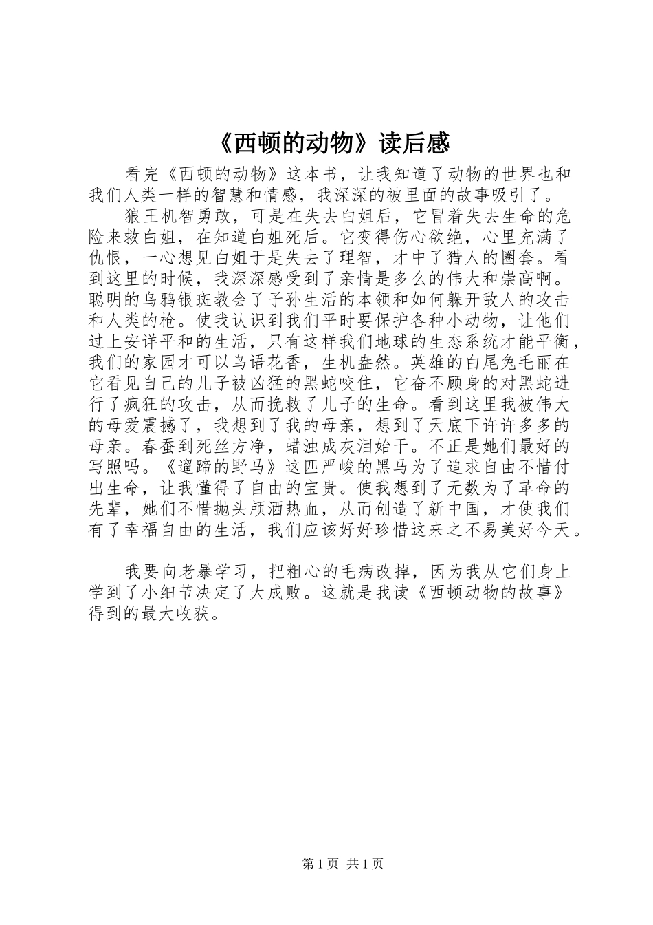 《西顿的动物》读后感 _第1页