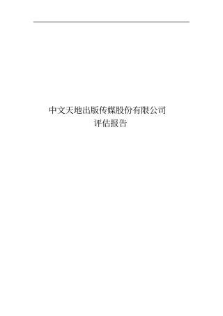 中文传媒评估报告