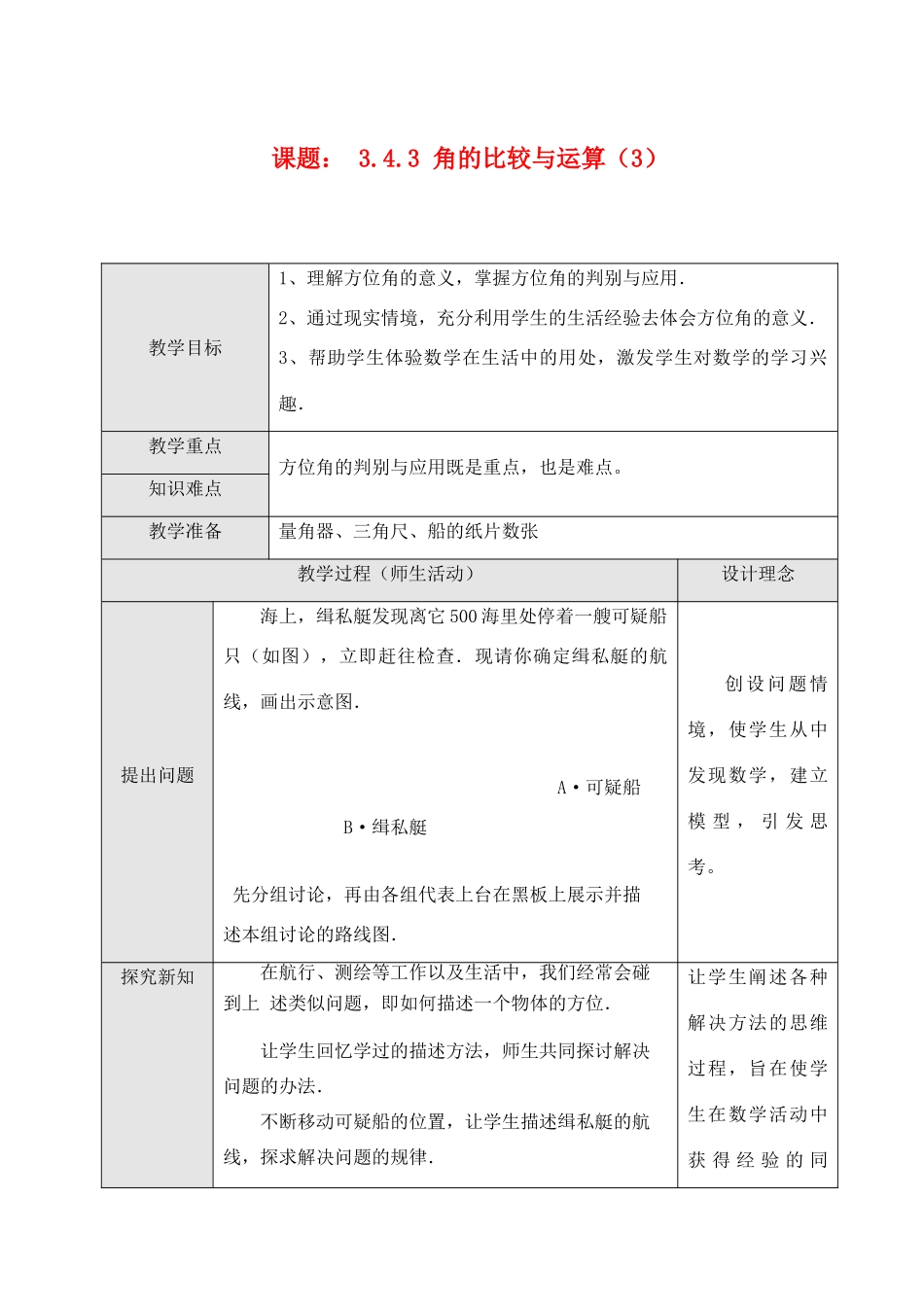 七年级数学上3.4.3角的比较与运算（3）教案新人教版_第1页