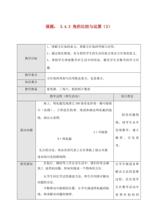 七年级数学上3.4.3角的比较与运算（3）教案新人教版