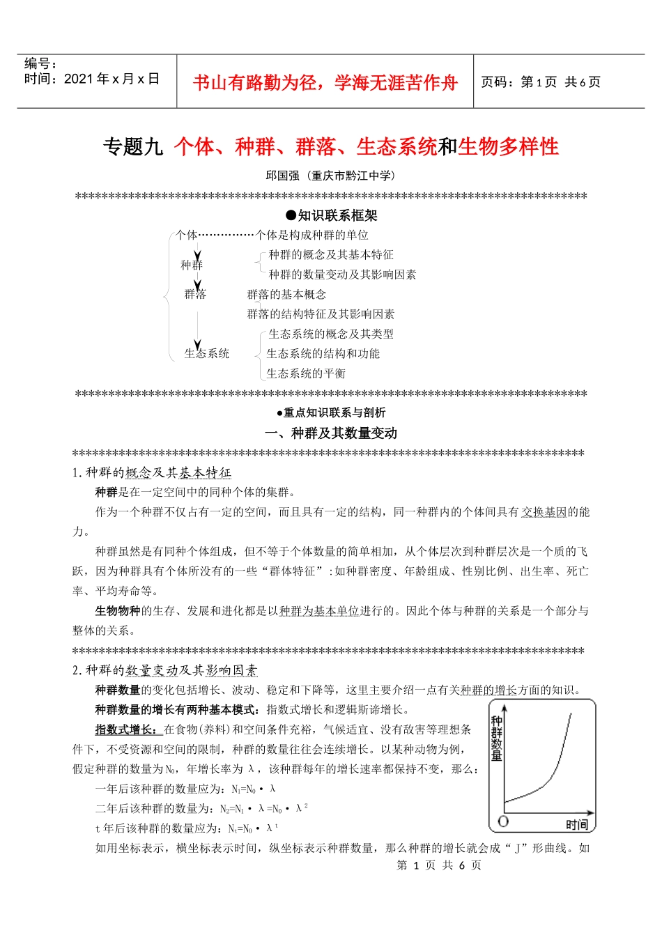 〓9专题九 个体、种群、群落、生态系统和生物多样性_第1页