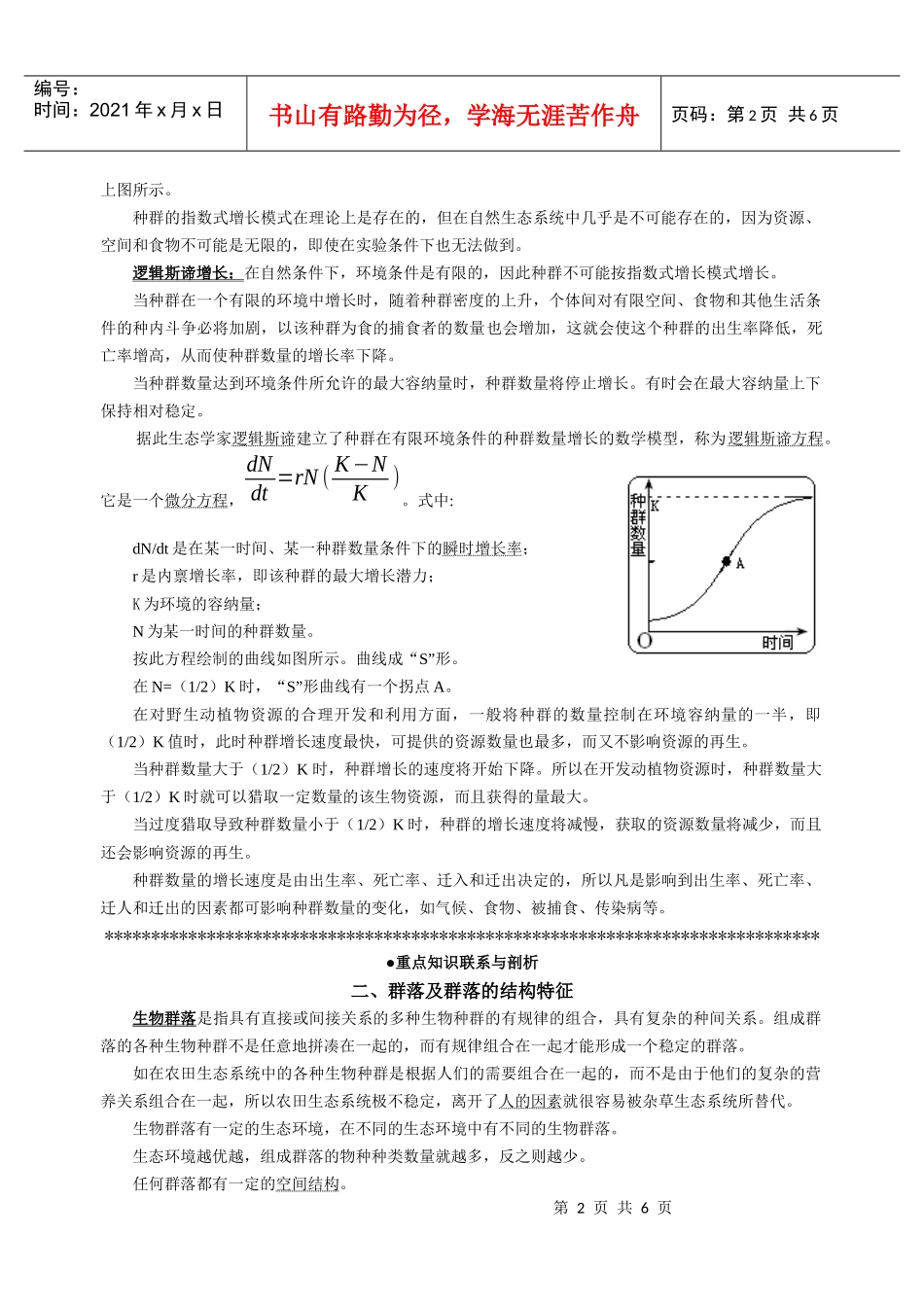 〓9专题九 个体、种群、群落、生态系统和生物多样性_第2页