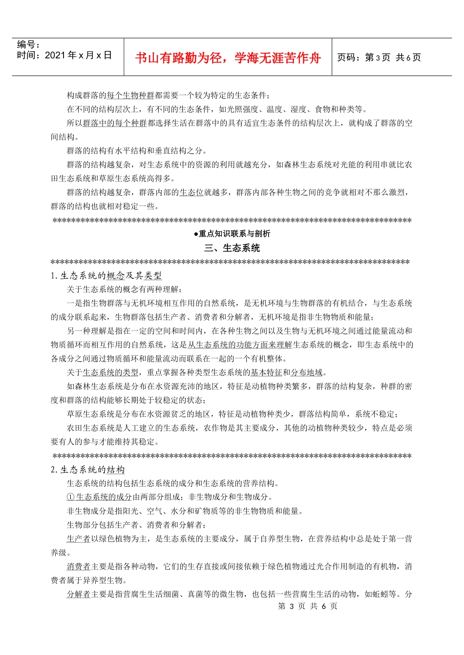 〓9专题九 个体、种群、群落、生态系统和生物多样性_第3页