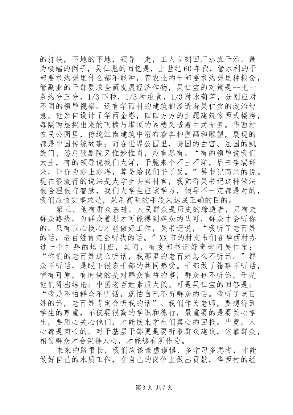 吴仁宝观后感20XX年字_第3页
