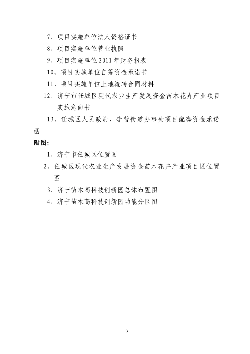 XXXX年任城区现代农业生产发展资金(正文)_第3页