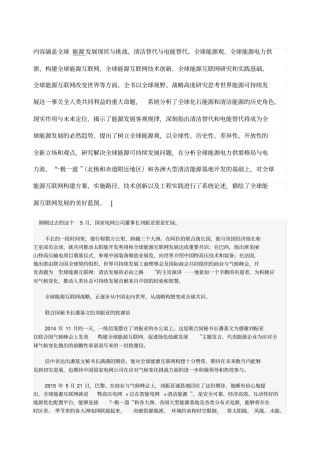 全球能源互联网