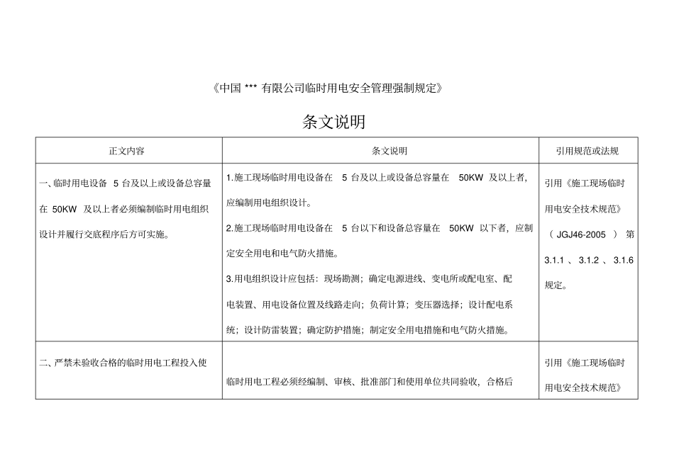 中国@@有限公司临时用电安全管理强制规定(2020年版)_第2页