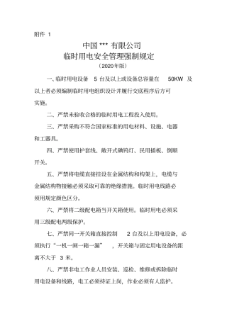 中国@@有限公司临时用电安全管理强制规定(2020年版)