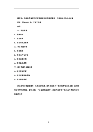 投标文件技术方案