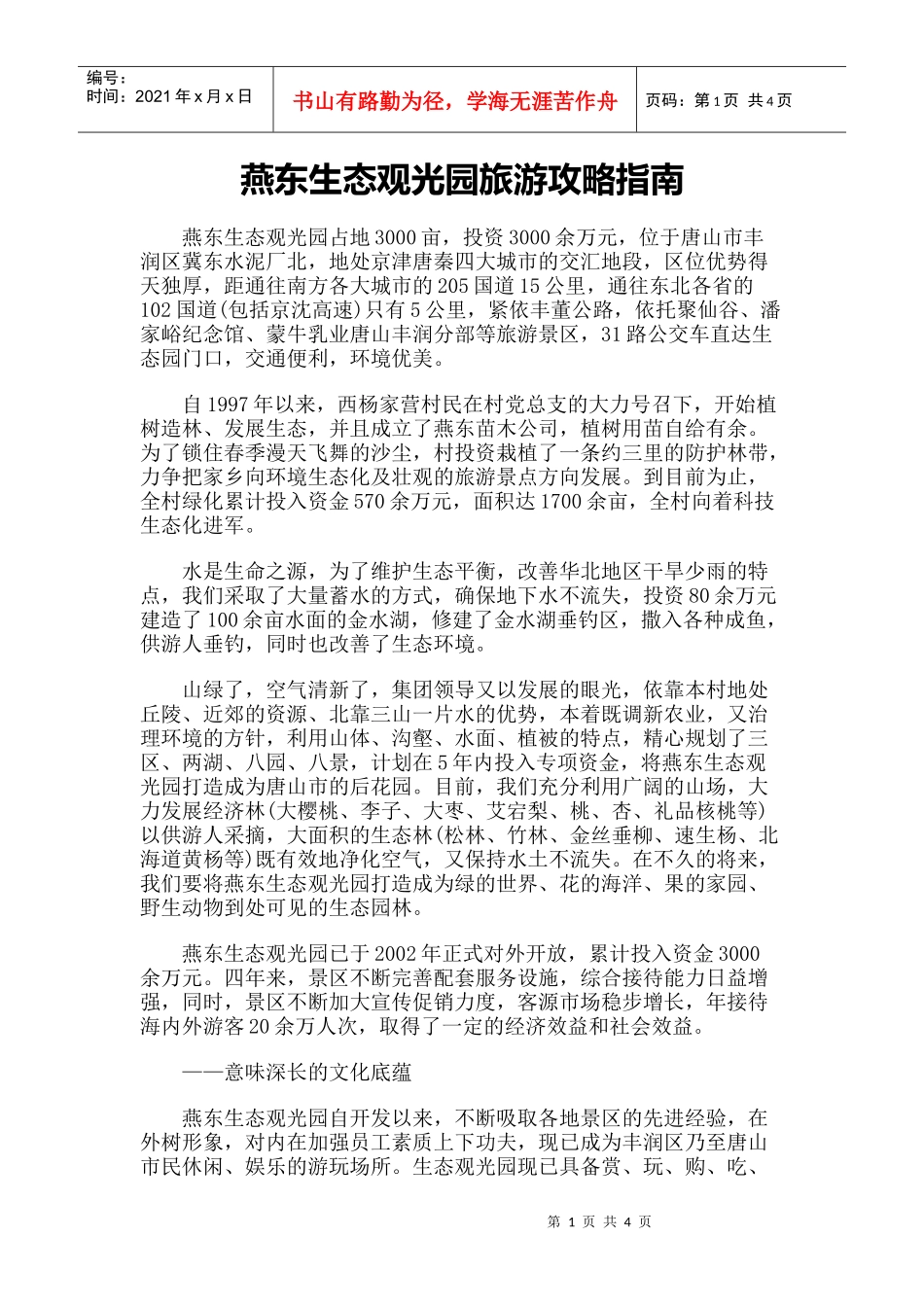 【旅游风景名胜·河北】燕东生态观光园旅游攻略指南_第1页