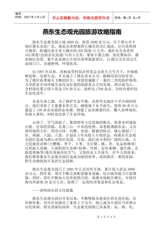 【旅游风景名胜·河北】燕东生态观光园旅游攻略指南