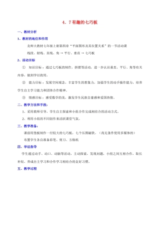 七年级数学上册 4.7有趣的七巧板教案 北师大版