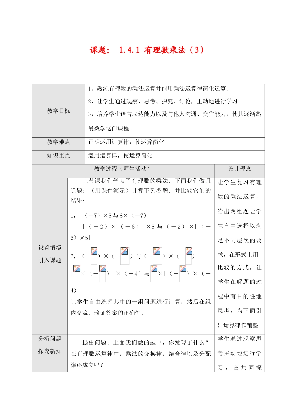 七年级数学上1.4.1 有理数乘法（3）教案新人教版_第1页