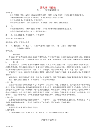七年级数学上册 第七章 可能性教案 北师大版