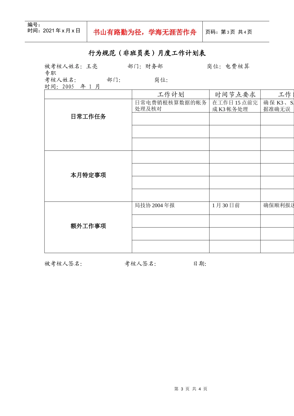 上海市电力公司市区供电公司电费核算专职行为规范考评表_第3页