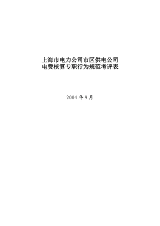 上海市电力公司市区供电公司电费核算专职行为规范考评表