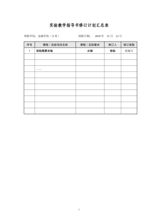 保险精算实验指导书(修改)