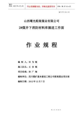 2煤层井下消防材料库作业规程
