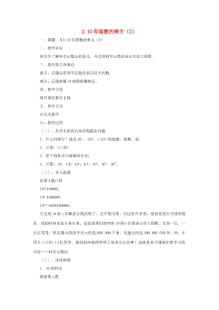 七年级数学上册 2.10有理数的乘方（2）教案 北师大版
