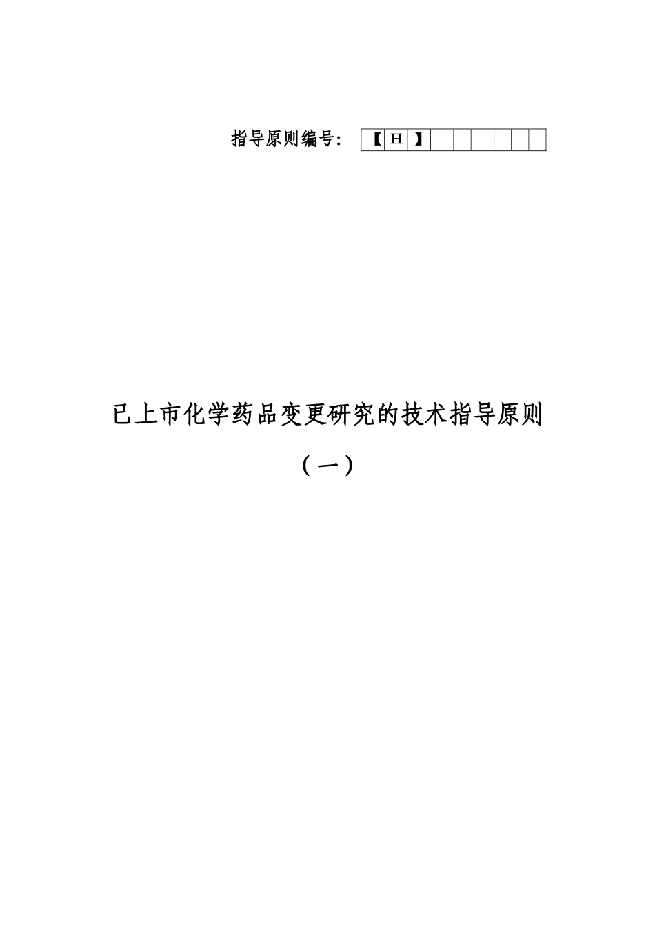 《已上市化学药品变更研究的技术指导原则(一)》_第1页