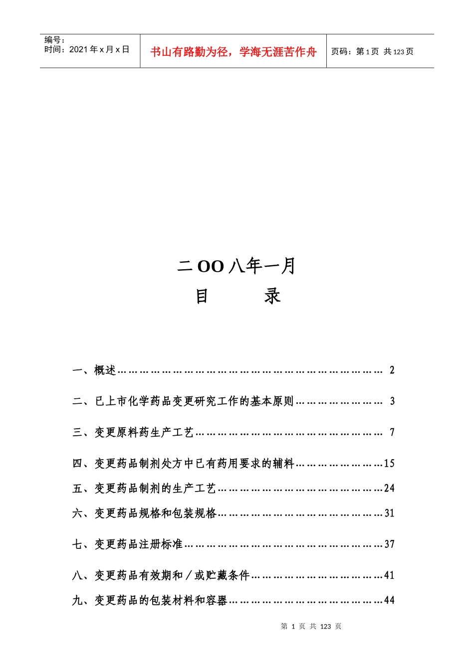 《已上市化学药品变更研究的技术指导原则(一)》_第2页