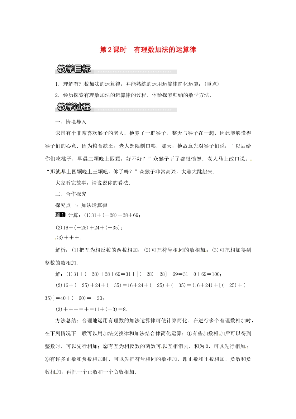 秋七年级数学上册 第1章 有理数 1.4 有理数的加法和减法 1.4.1 第2课时 有理数加法的运算律教案1 （新版）湘教版-（新版）湘教版初中七年级上册数学教案_第1页