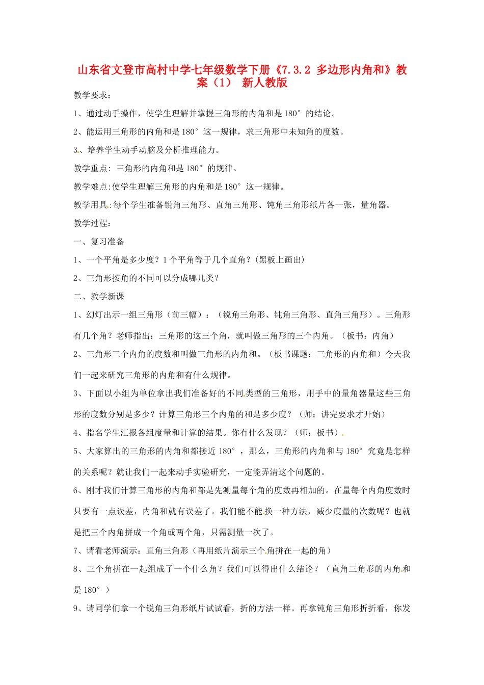 山东省文登市高村中学七年级数学下册《7.3.2 多边形内角和》教案（1） 新人教版_第1页