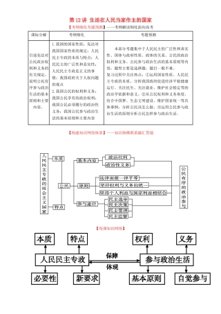 （讲练测）高考政治一轮复习 专题12 生活在人民当家作主的国家（讲）（含解析）新人教版必修2-新人教版高三必修2政治教案