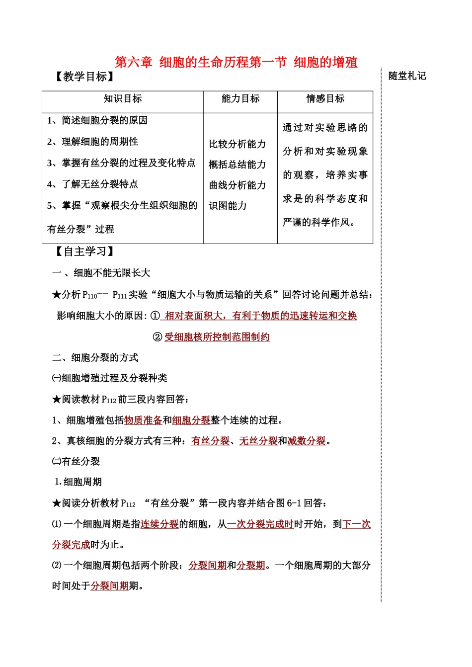 高中生物 第六章细胞的生命历程第一节细胞增殖教案 新人教版必修1_第1页