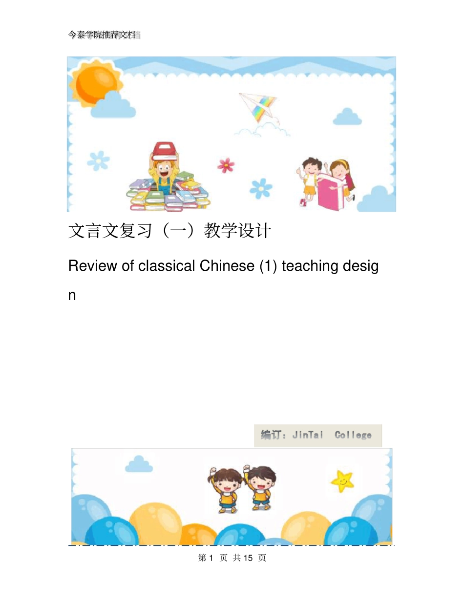 文言文复习(一)教学设计_第1页