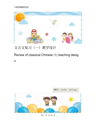文言文复习(一)教学设计