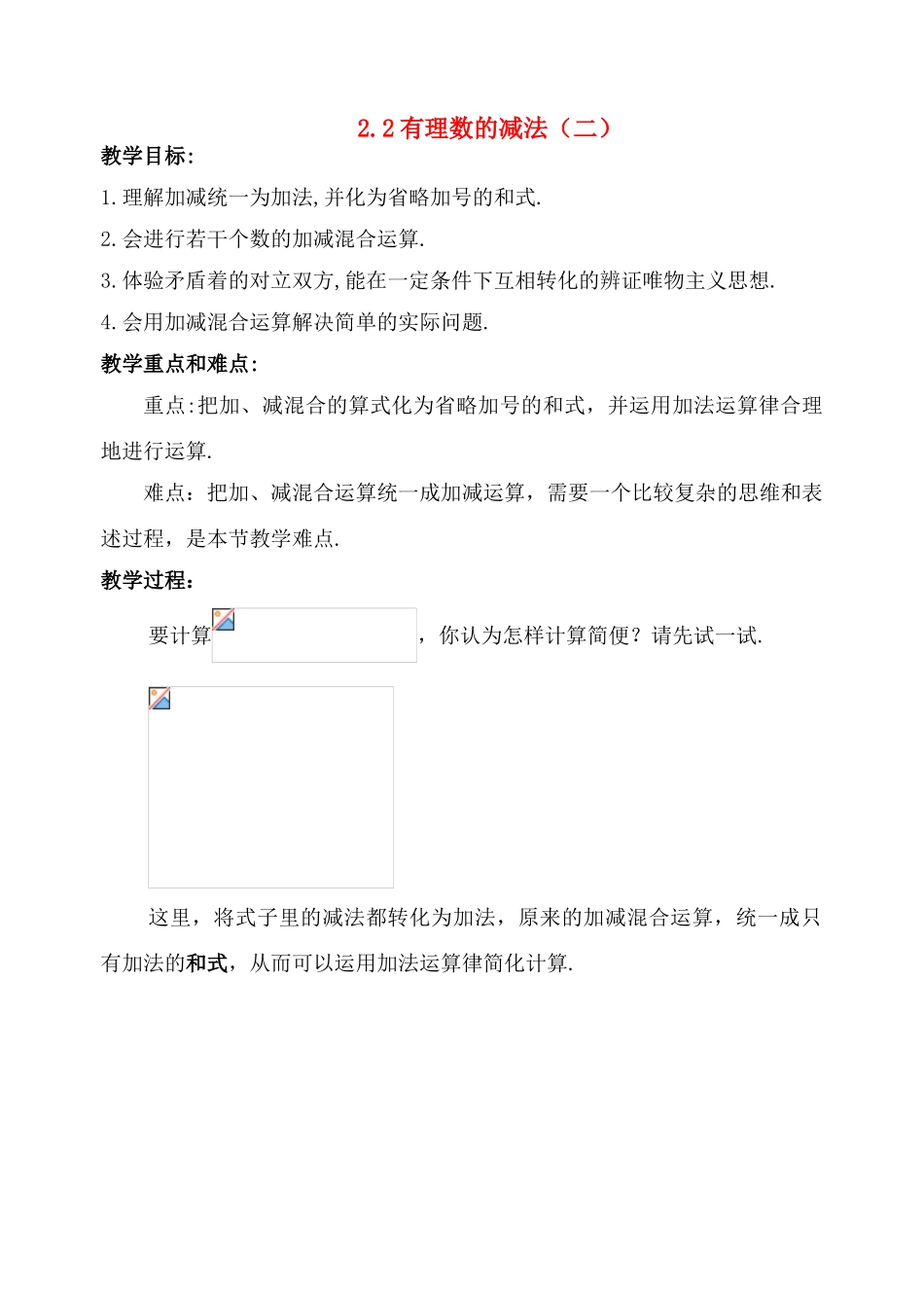 七年级数学上：2.2有理数的减法（二）教案浙教版_第1页