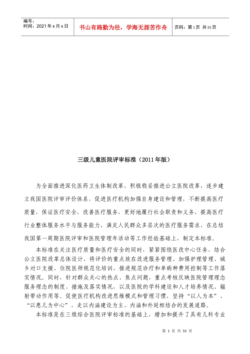三级儿童医院评审标准详述_第1页