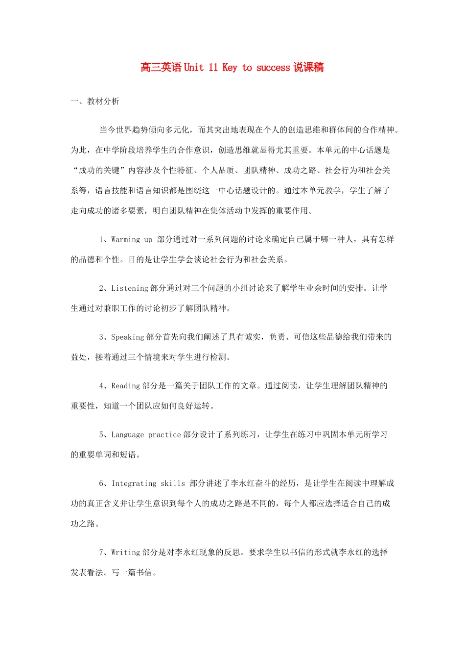 高三英语 Unit 11《Key to success》说课稿 新人教版_第1页