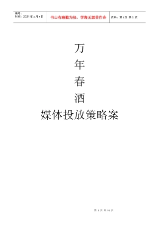 万年春酒媒介投放案 (2)