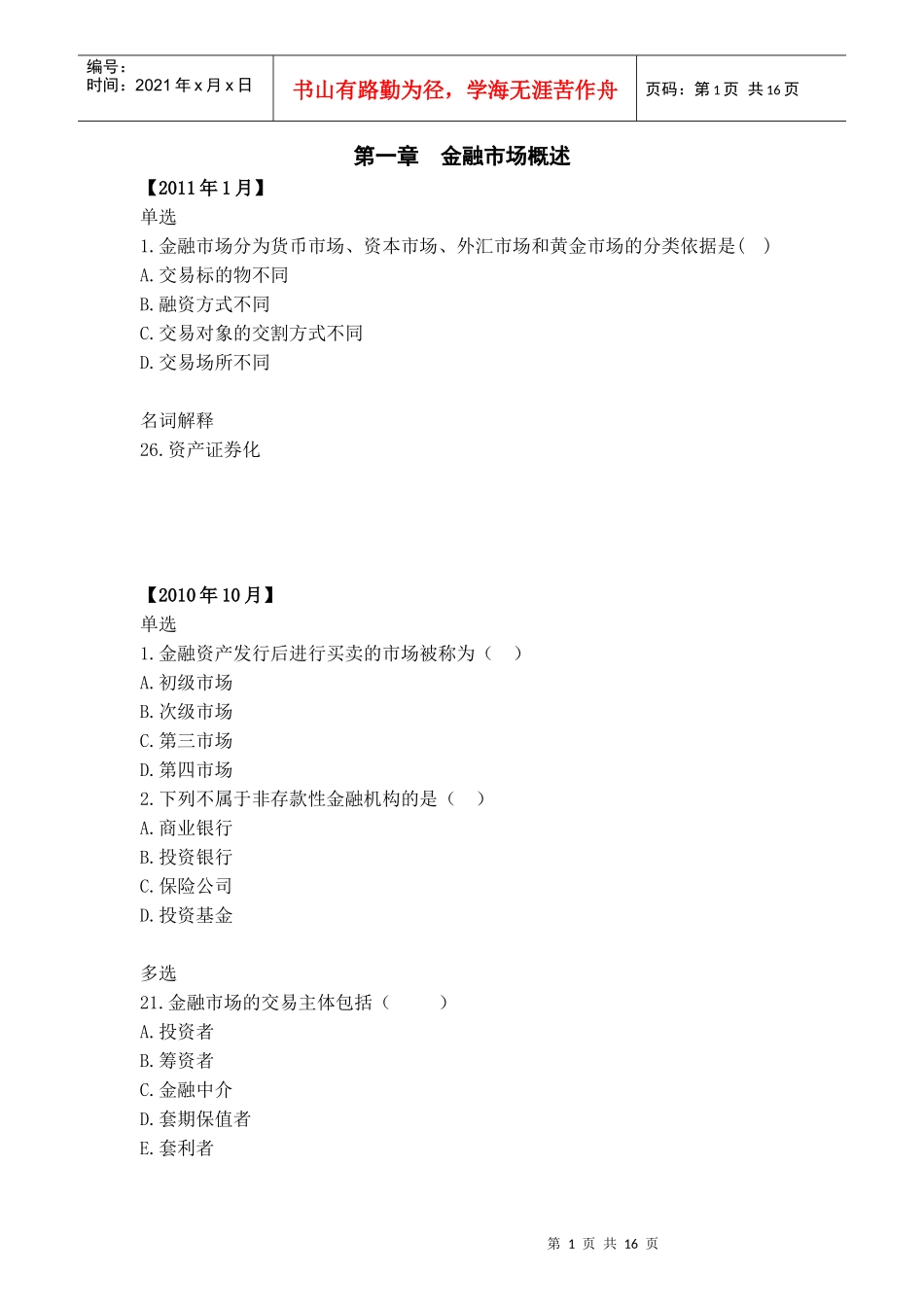 XXXX自考金融市场历年真题分章_第1页