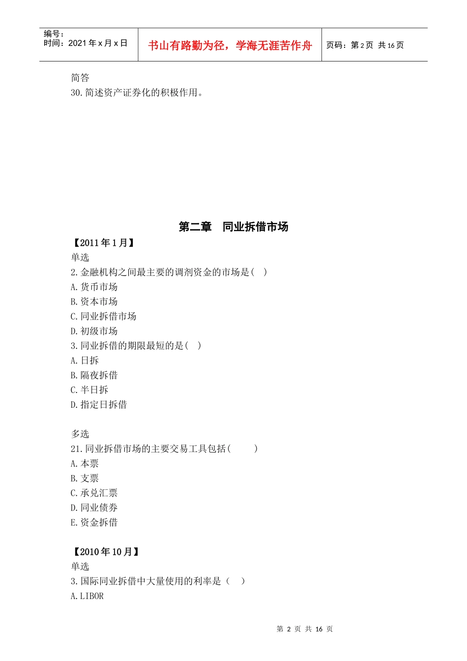 XXXX自考金融市场历年真题分章_第2页