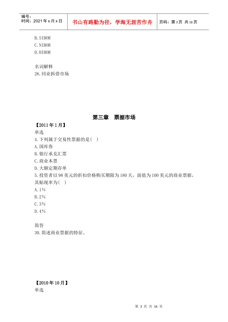 XXXX自考金融市场历年真题分章_第3页