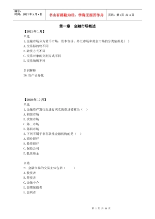 XXXX自考金融市场历年真题分章