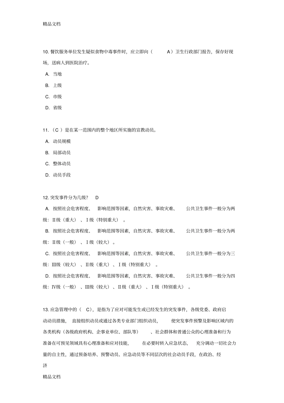 应急志愿者培训考评复习课程_第3页