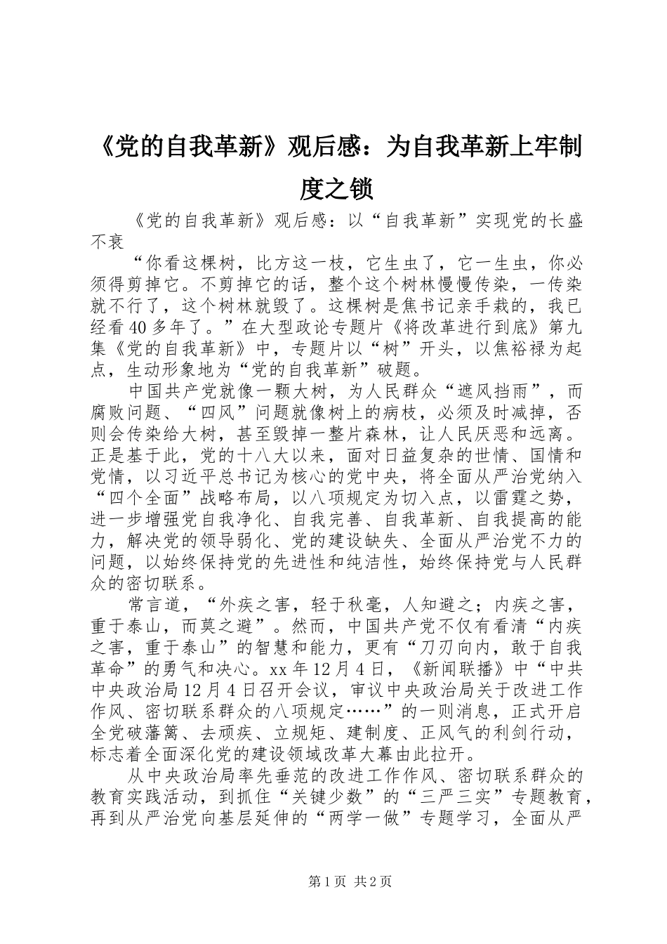 《党的自我革新》观后感：为自我革新上牢制度之锁 _第1页
