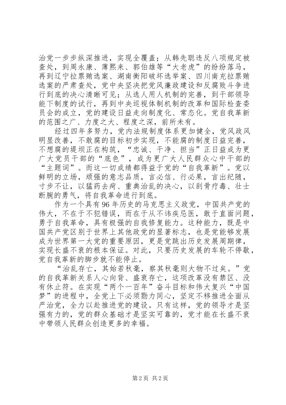 《党的自我革新》观后感：为自我革新上牢制度之锁 _第2页