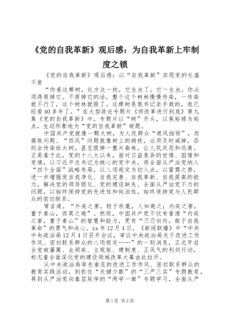 《党的自我革新》观后感：为自我革新上牢制度之锁 