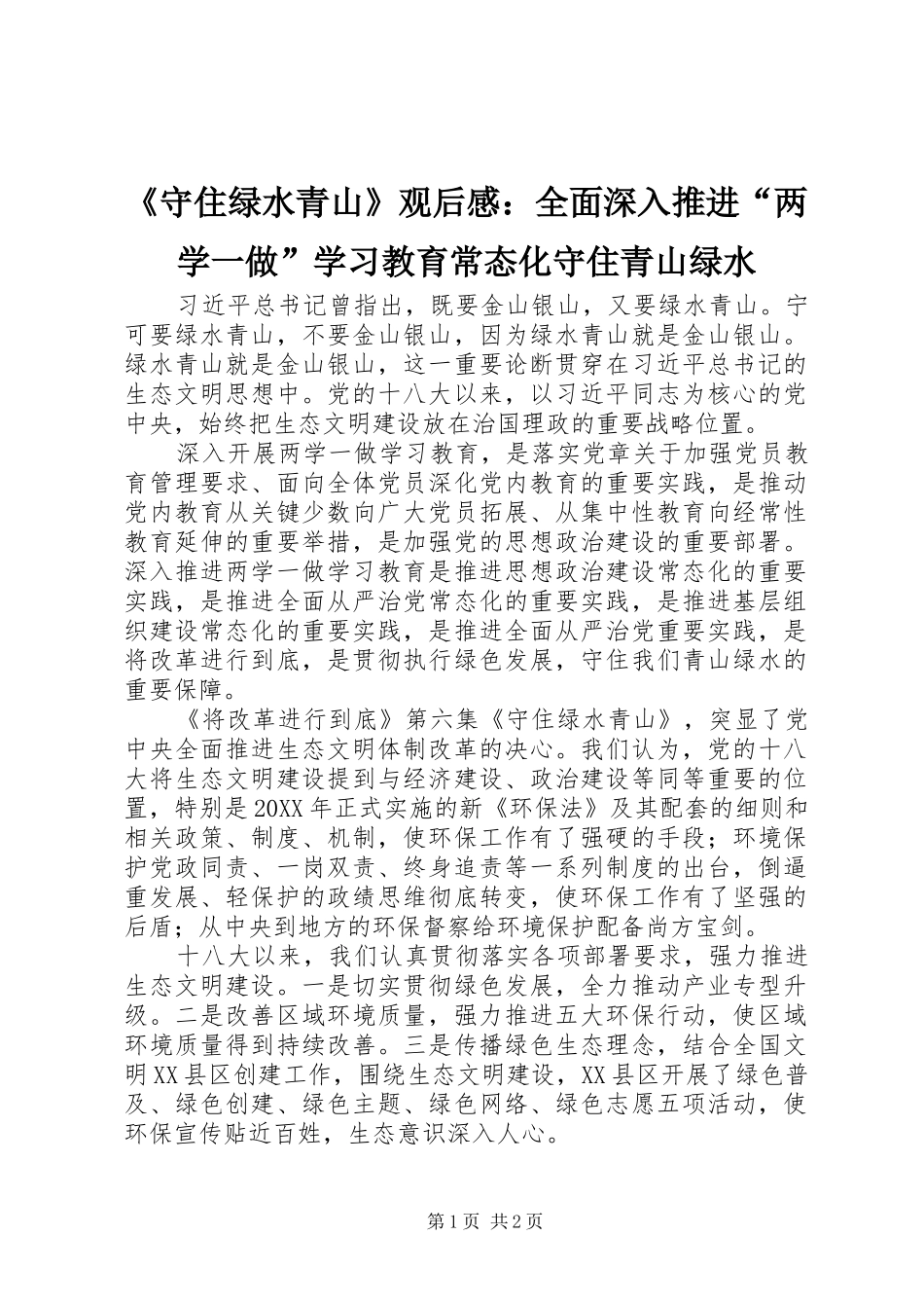 《守住绿水青山》观后感：全面深入推进“两学一做”学习教育常态化守住青山绿水 _第1页