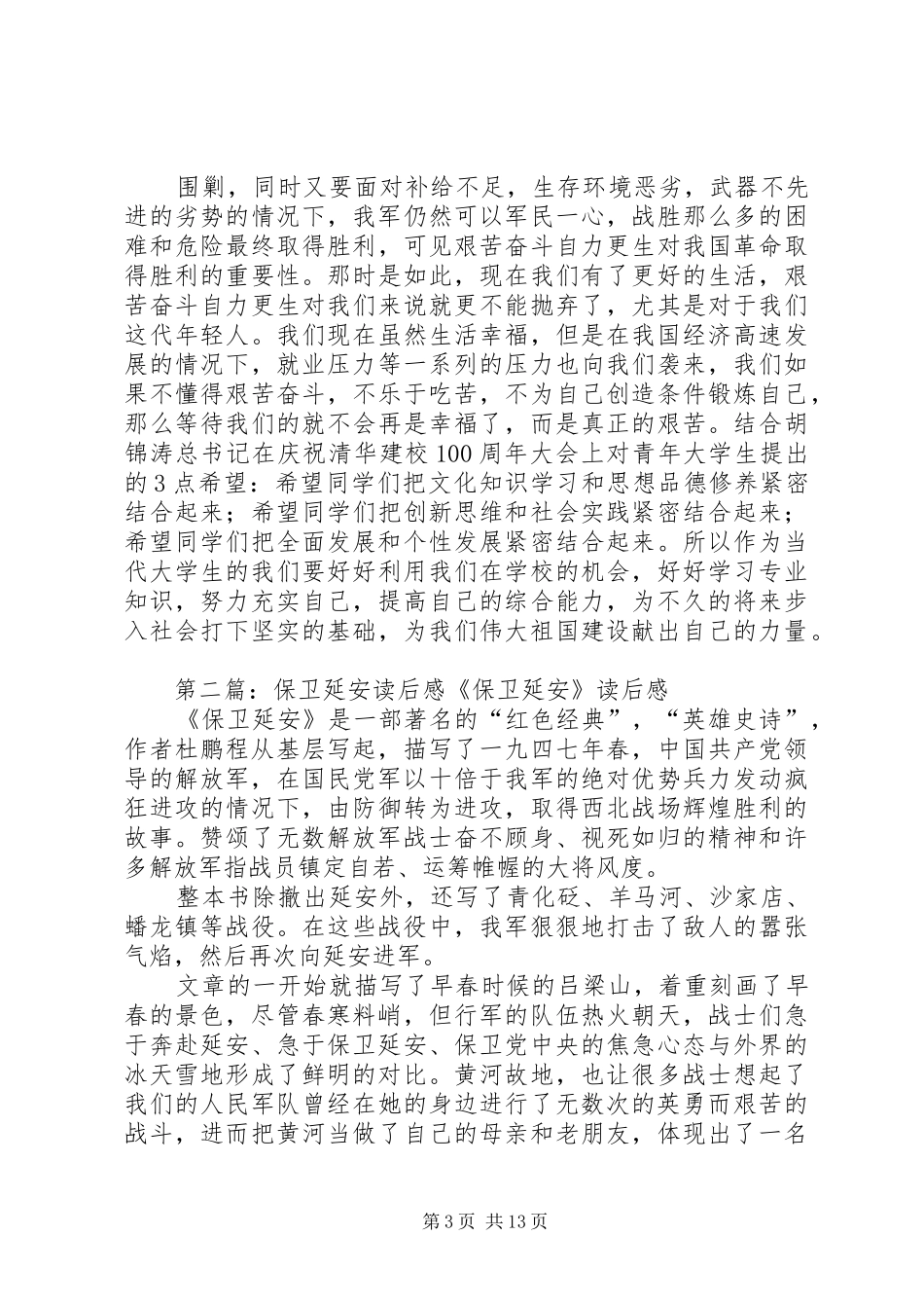 《保卫延安》读后感 _第3页