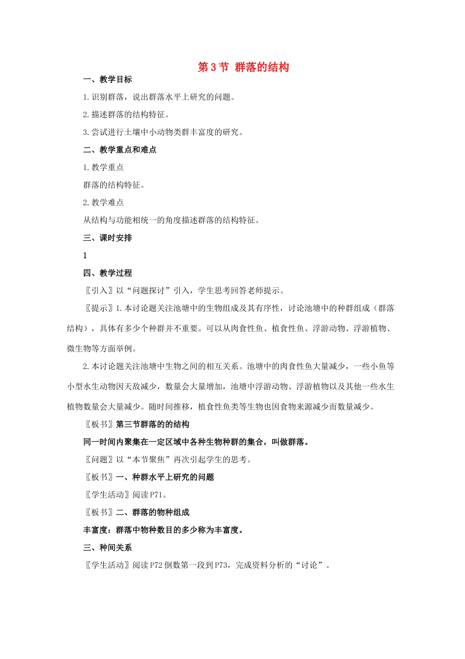 高中生物《群落的结构》教案10 新人教版必修3_第1页