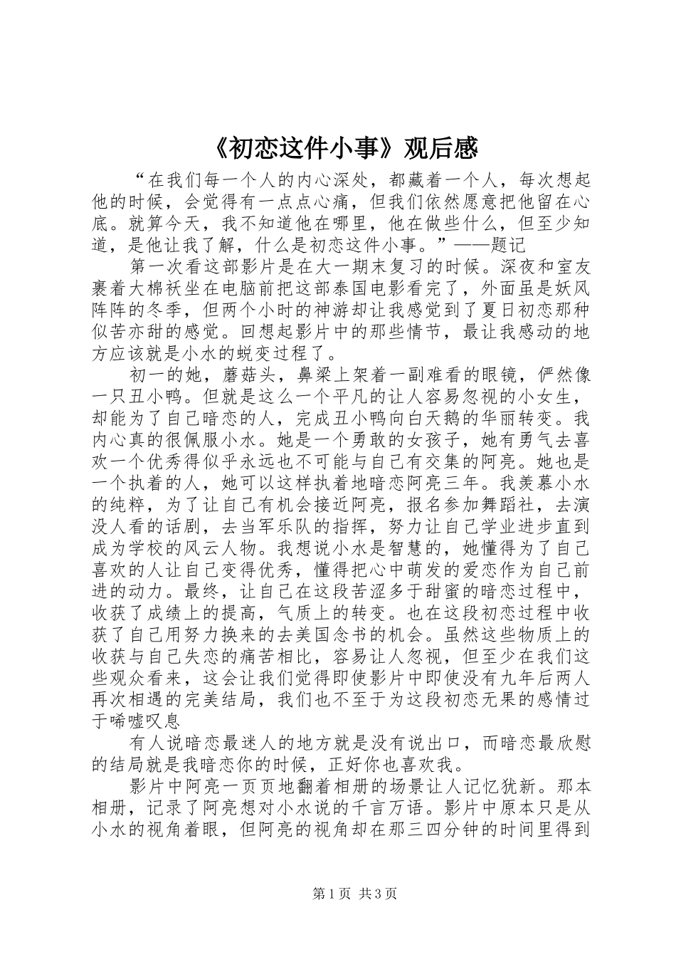 《初恋这件小事》观后感 _第1页
