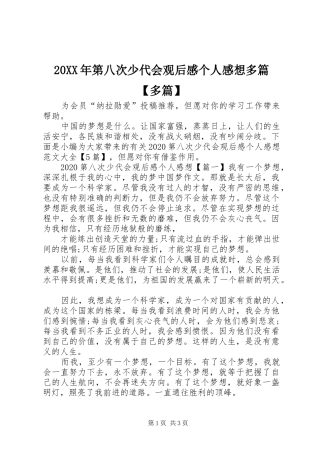 20XX年第八次少代会观后感个人感想多篇【多篇】