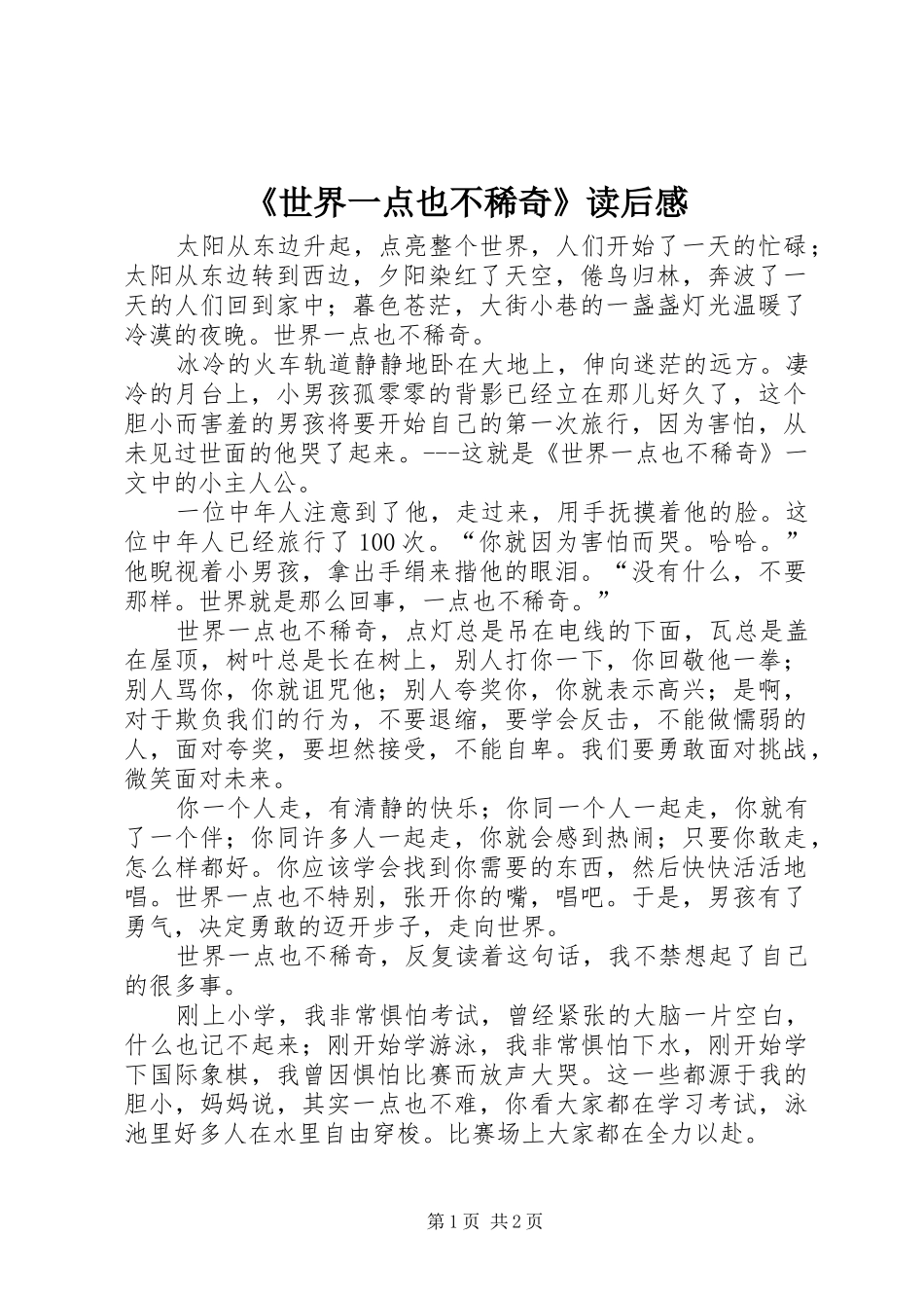 《世界一点也不稀奇》读后感 _第1页